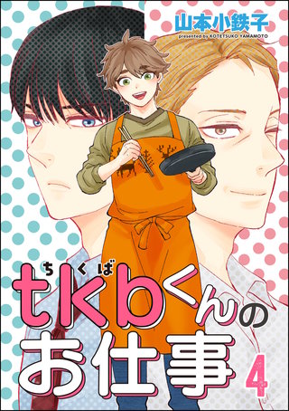 tkbくんのお仕事（分冊版）【第4話】