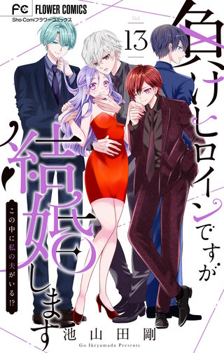 負けヒロインですが結婚します～この中に私の夫がいる!?～【マイクロ】(13)