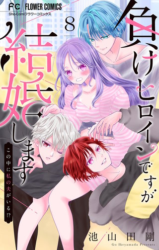 負けヒロインですが結婚します～この中に私の夫がいる!?～【マイクロ】(8)