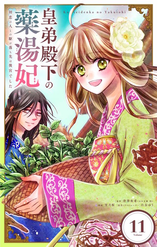 皇弟殿下の薬湯妃～初恋の人との駆け落ち先は後宮でした～【単話】(11)