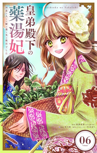 皇弟殿下の薬湯妃～初恋の人との駆け落ち先は後宮でした～【単話】(6)