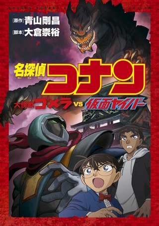 少年サンデーコミックスビジュアルセレクション　名探偵コナン　大怪獣ゴメラ　ＶＳ　仮面ヤイバー