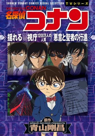 少年サンデーコミックスビジュアルセレクション　名探偵コナン　揺れる警視庁　１２００万人の人質／悪意と聖者の行進