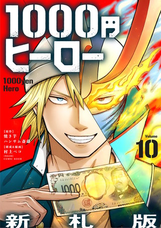 1000円ヒーロー　新札版【単話】(10)