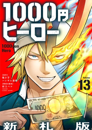 1000円ヒーロー　新札版【単話】(13)