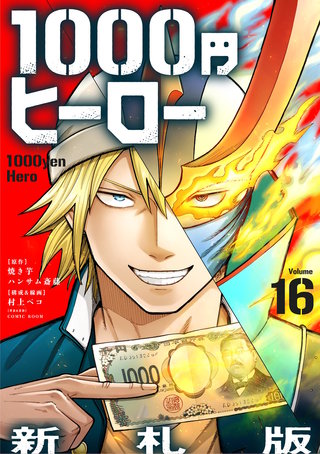 1000円ヒーロー　新札版【単話】(16)