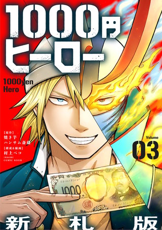 1000円ヒーロー　新札版【単話】(3)