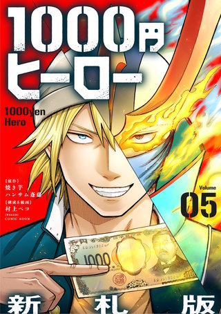 1000円ヒーロー　新札版【単話】(5)