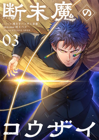 断末魔のコウザイ【単話】(3)