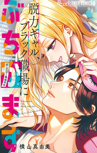 脱力ギャル、ブラック職場にぶちかます【マイクロ】