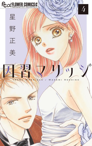 因習マリッジ～子だくさん村の秘密～【マイクロ】(4)