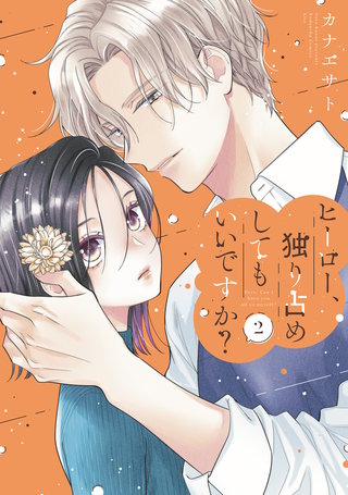 ヒーロー、独り占めしてもいいですか？(2)