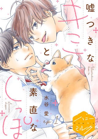 嘘つきなキミと素直なしっぽ 分冊版