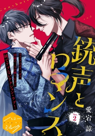 銃声とロマンス 分冊版(2)