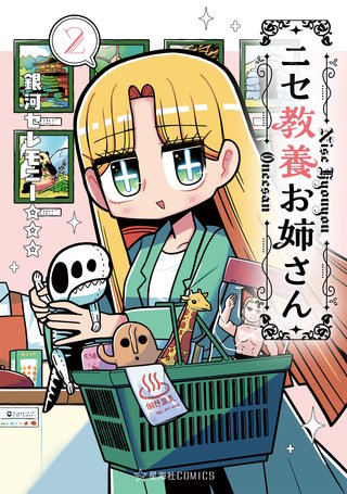 ニセ教養お姉さん(2)