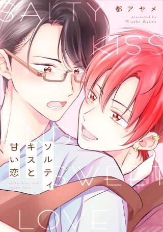 ソルティキスと甘い恋