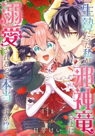 生贄だった私が邪神竜さまに溺愛されるって本当ですか！？