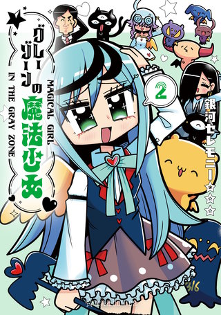 グレーゾーンの魔法少女(2)