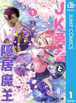 JK勇者と隠居魔王