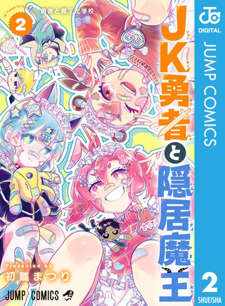 JK勇者と隠居魔王 2