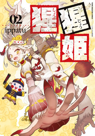 猩猩姫(2)