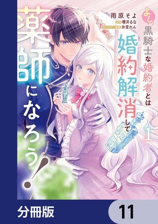 よし、黒騎士な婚約者とは婚約解消して薬師になろう！【分冊版】　11