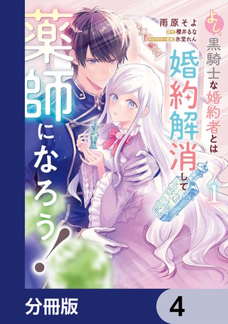 よし、黒騎士な婚約者とは婚約解消して薬師になろう！【分冊版】　4