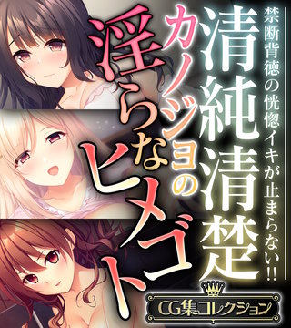 清純清楚カノジョの淫らなヒメゴト ～禁断背徳の恍惚イキが止まらない!!～【CG集コレクション】