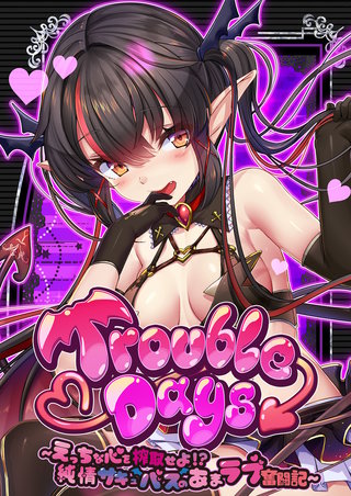 TroubleDays ～えっちな心を搾取せよ!? 純情サキュバスのあまラブ奮闘記～