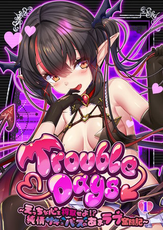 TroubleDays ～えっちな心を搾取せよ!? 純情サキュバスのあまラブ奮闘記～ 【単話】