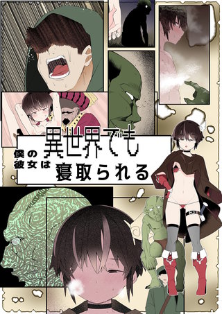 目つきが悪くて、態度がキツくて、チビで●●な僕の彼女は異世界でも寝取られる。【フルカラー版】