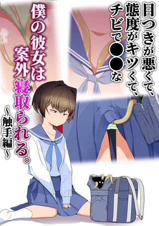 目つきが悪くて、態度がキツくて、チビで●●な僕の彼女は案外寝取られる。～触手編～