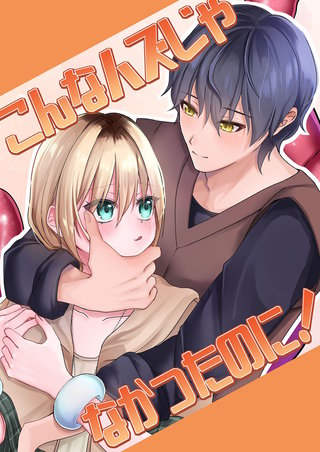 こんなハズじゃなかったのに！