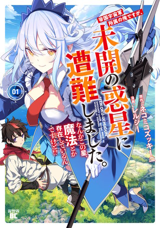 帝国宇宙軍所属の俺ですが、未開の惑星に遭難しました。 なんかこの星、魔法とか存在しているんですけど!?