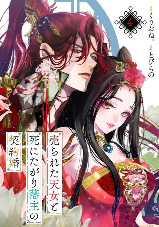 売られた天女と死にたがり藩主の契約婚【単話】４