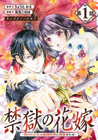 禁獄の花嫁－呪われ少女は陰陽師様に寵愛される－(話売り)