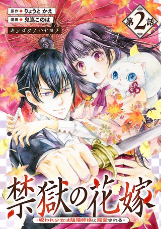 禁獄の花嫁－呪われ少女は陰陽師様に寵愛される－(話売り)(2)
