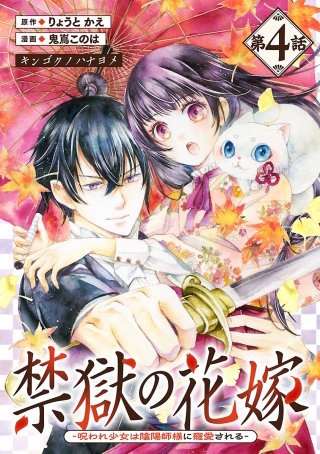 禁獄の花嫁－呪われ少女は陰陽師様に寵愛される－(話売り)(4)