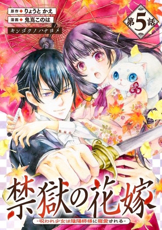 禁獄の花嫁－呪われ少女は陰陽師様に寵愛される－(話売り)(5)