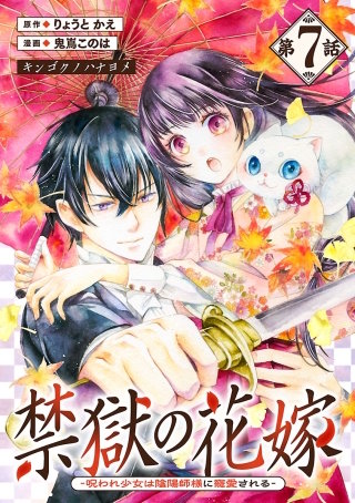 禁獄の花嫁－呪われ少女は陰陽師様に寵愛される－(話売り)(7)