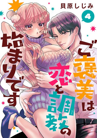 ご褒美は恋と調教の始まりです(話売り)(4)