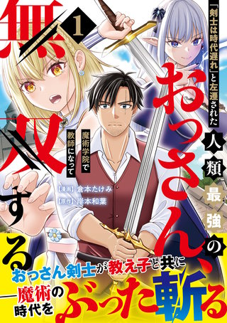 「剣士は時代遅れ」と左遷された人類最強のおっさん、魔術学院で教師になって無双する（コミック）