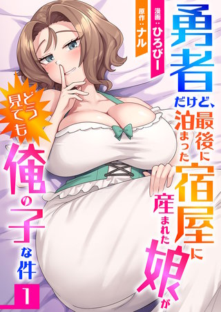 勇者だけど、最後に泊まった宿屋に産まれた娘がどう見ても俺の子な件