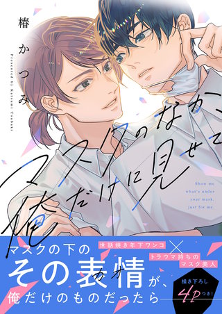 マスクのなか、俺だけに見せて【電子単行本版／限定特典まんが付き】