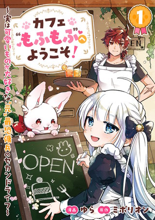 カフェ“もふもふ”へようこそ！～実は可愛いものが大好きな“元”最恐傭兵のセカンドライフ～