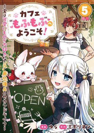 カフェ“もふもふ”へようこそ！～実は可愛いものが大好きな“元”最恐傭兵のセカンドライフ～５