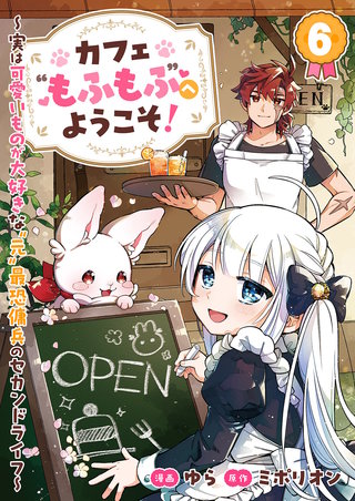 カフェ“もふもふ”へようこそ！～実は可愛いものが大好きな“元”最恐傭兵のセカンドライフ～６