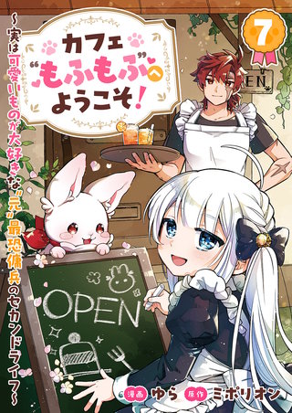カフェ“もふもふ”へようこそ！～実は可愛いものが大好きな“元”最恐傭兵のセカンドライフ～７