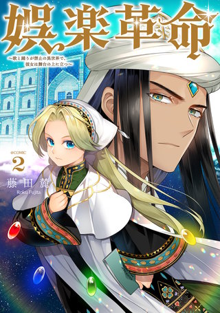 娯楽革命～歌と踊りが禁止の異世界で、彼女は舞台の上に立つ～@COMIC 第2巻