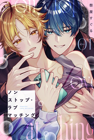 ノンストップ・ラブマッチング